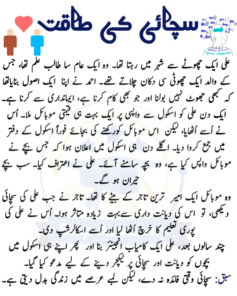 سچائی کی طاقت – سبق آموز کہانی، ایمانداری، طالبعلم، اردو اخلاقی کہانی