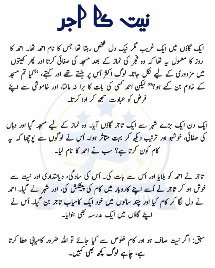 نیت کا اجر – سبق آموز کہانی، مسجد، خلوص نیت، اخلاقی اردو کہانی